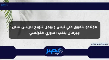 موناكو يتفوق على نيس ويؤجل تتويج باريس سان جيرمان بلقب الدوري الفرنسي